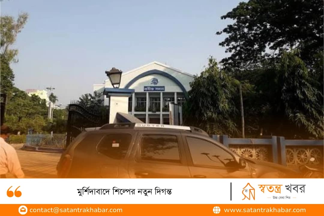 মুর্শিদাবাদে শিল্পের নতুন দিগন্ত