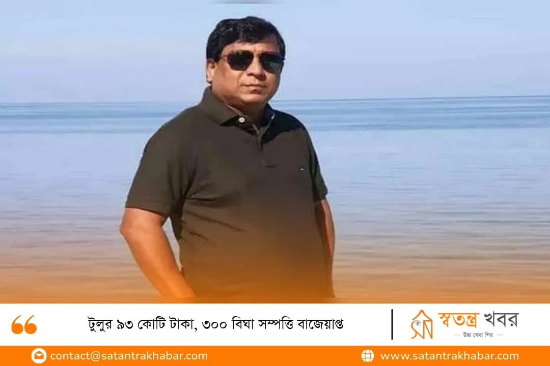 টুলুর ৯৩ কোটি টাকা, ৩০০ বিঘা সম্পত্তি বাজেয়াপ্ত