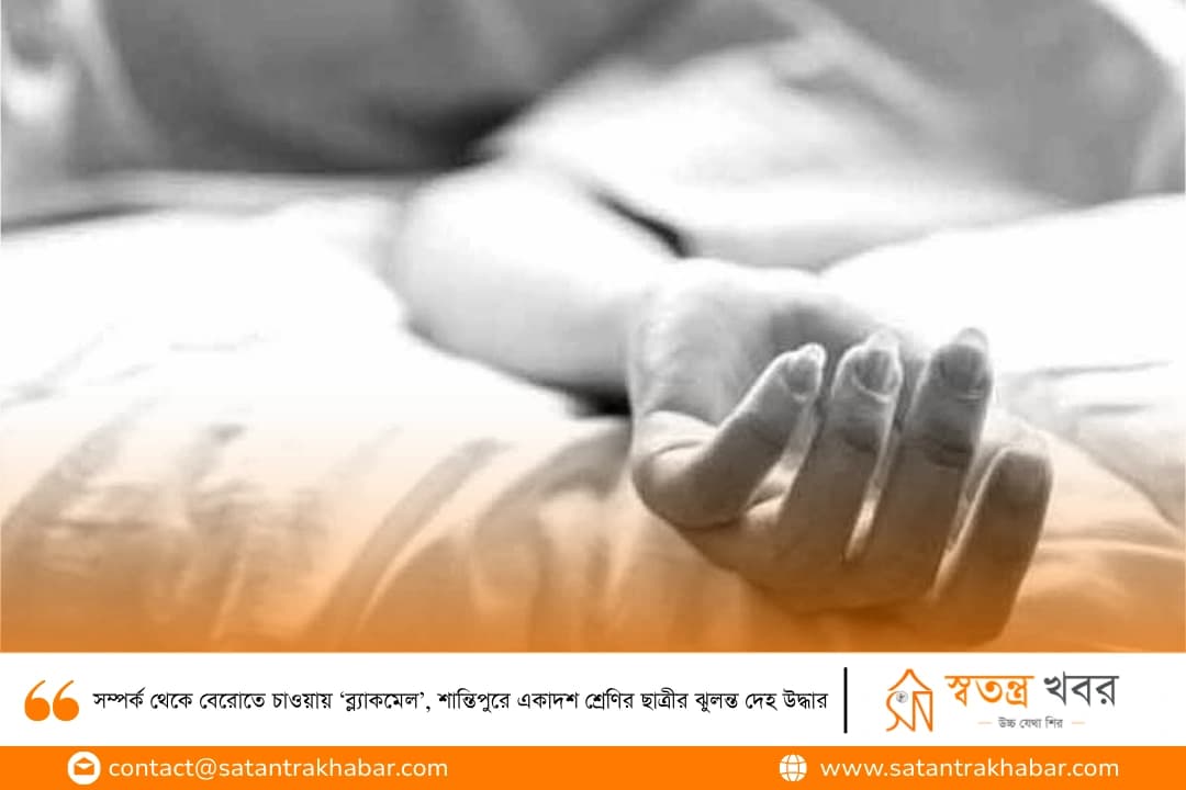 সম্পর্ক থেকে বেরোতে চাওয়ায় ‘ব্ল্যাকমেল’, শান্তিপুরে একাদশ শ্রেণির ছাত্রীর ঝুলন্ত দেহ উদ্ধার