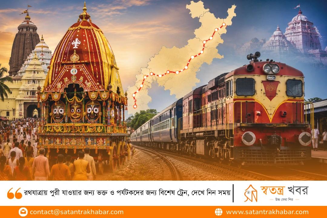 রথযাত্রায় পুরী যাওয়ার জন্য ভক্ত ও পর্যটকদের জন্য বিশেষ ট্রেন, দেখে নিন সময়