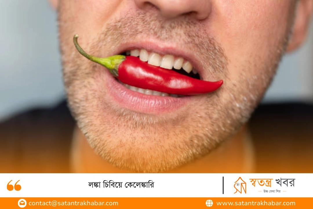 লঙ্কা চিবিয়ে কেলেঙ্কারি