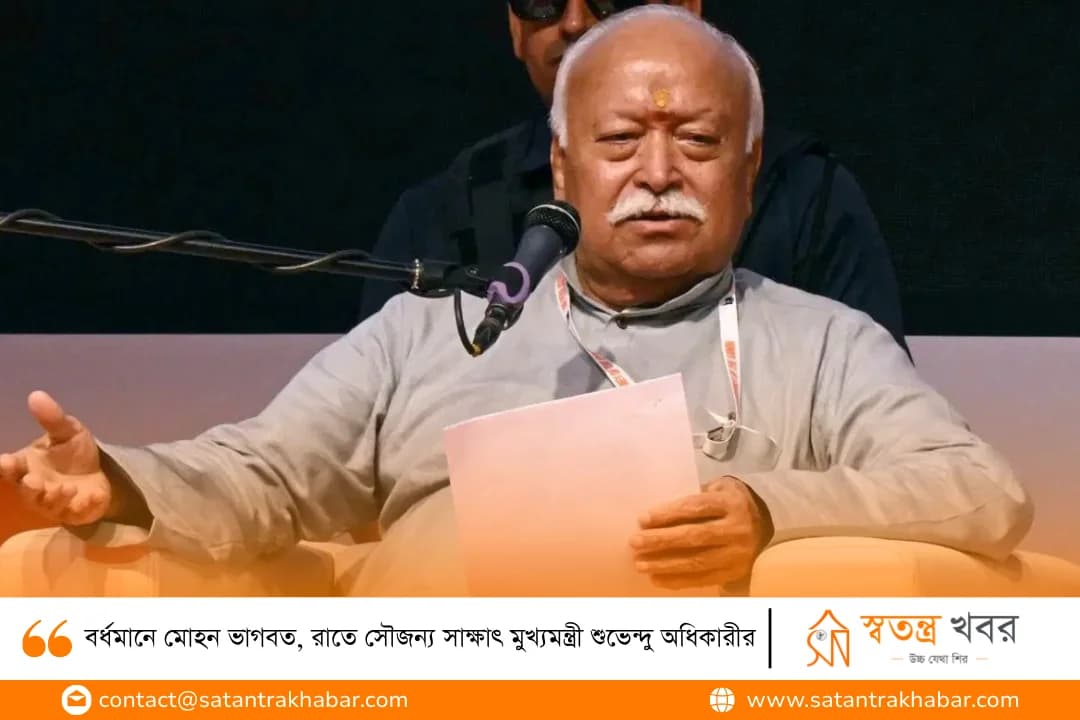 বর্ধমানে মোহন ভাগবত, রাতে সৌজন্য সাক্ষাৎ মুখ্যমন্ত্রী শুভেন্দু অধিকারীর
