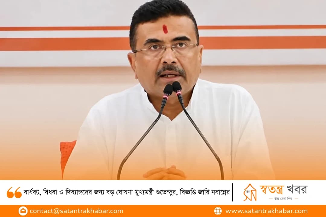 বার্ধক্য, বিধবা ও দিব্যাঙ্গদের জন্য বড় ঘোষণা মুখ্যমন্ত্রী শুভেন্দুর, বিজ্ঞপ্তি জারি নবান্নের