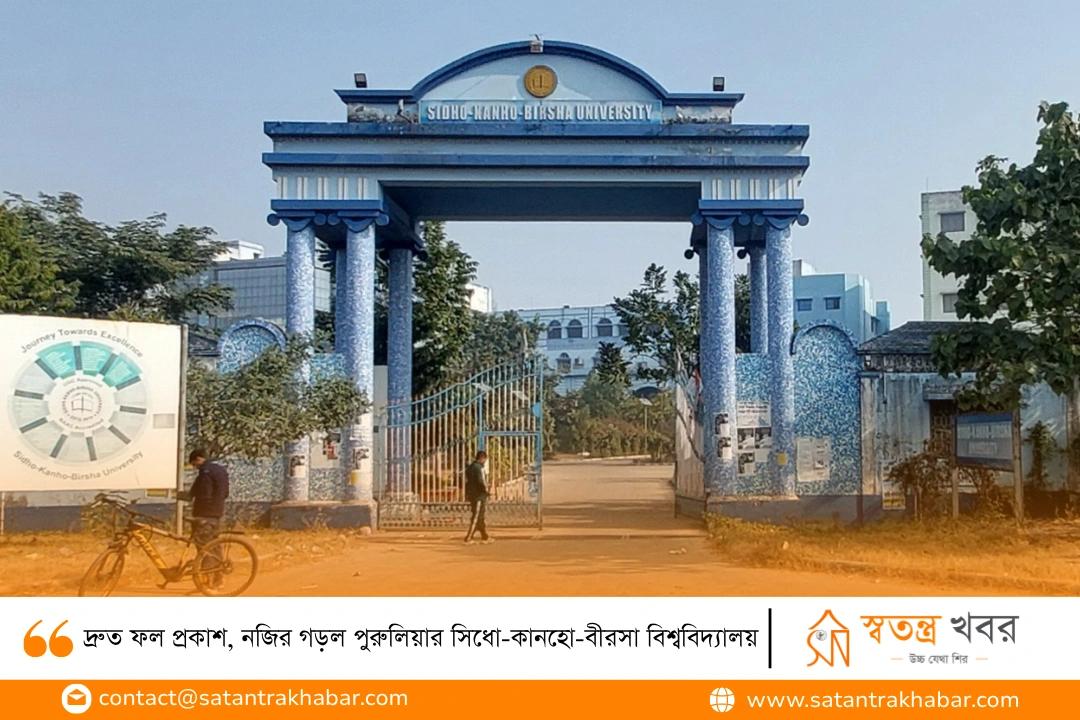 দ্রুত ফল প্রকাশ, নজির গড়ল পুরুলিয়ার সিধো-কানহো-বীরসা বিশ্ববিদ্যালয়