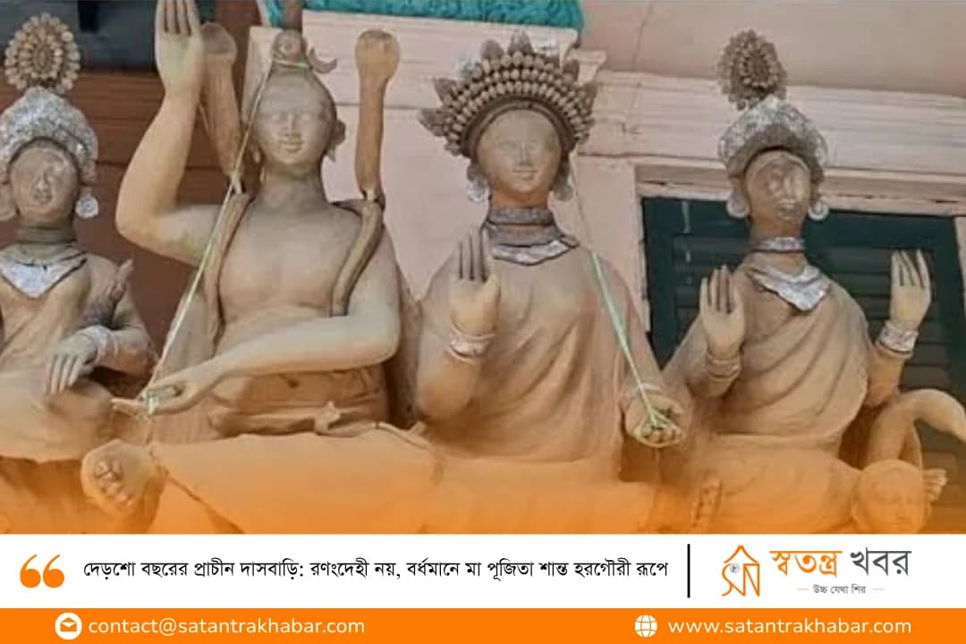 দেড়শো বছরের প্রাচীন দাসবাড়ি: রণংদেহী নয়, বর্ধমানে মা পূজিতা শান্ত হরগৌরী রূপে