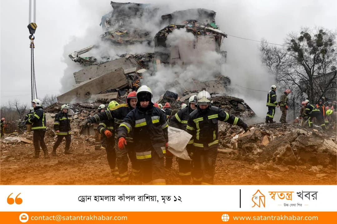 ড্রোন হামলায় কাঁপল রাশিয়া, মৃত ১২