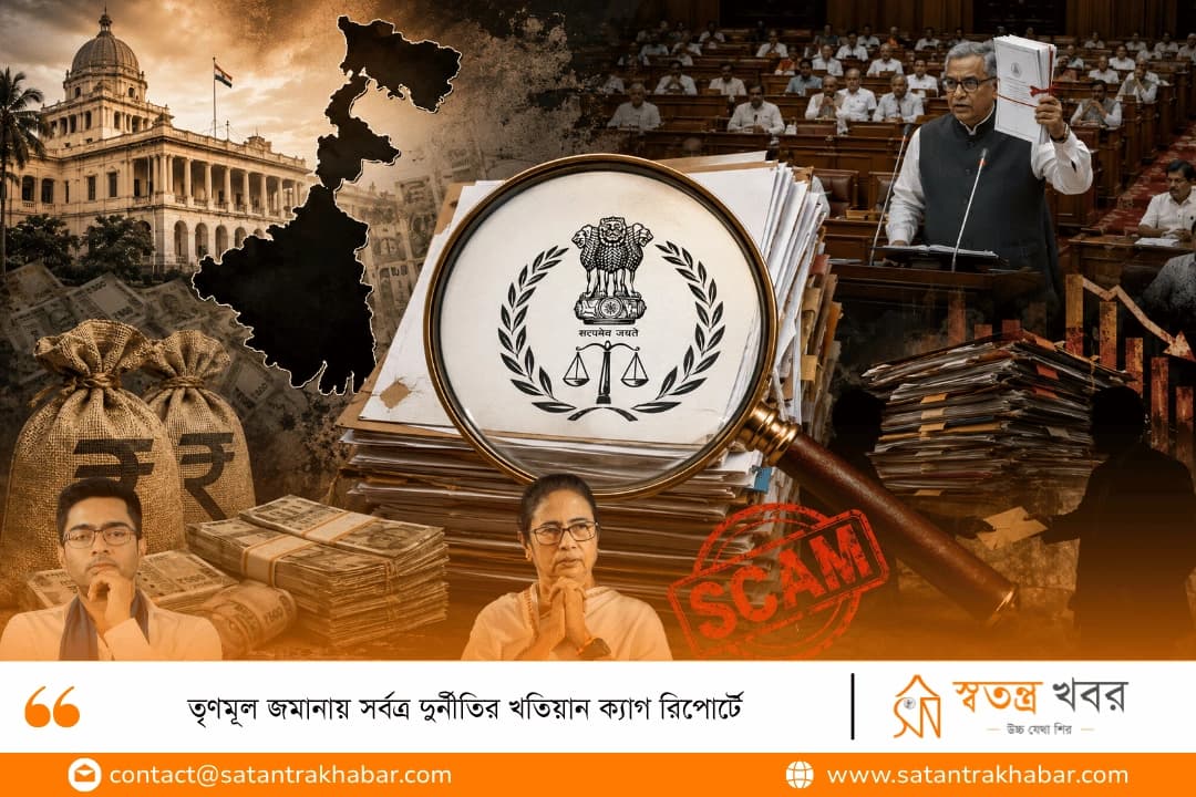 তৃণমূল জমানায় সর্বত্র দুর্নীতির খতিয়ান ক্যাগ রিপোর্টে