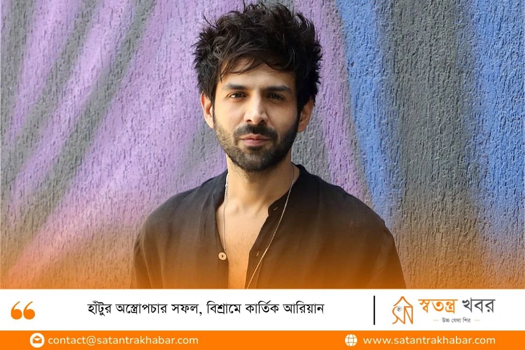 হাঁটুর অস্ত্রোপচার সফল, বিশ্রামে কার্তিক আরিয়ান