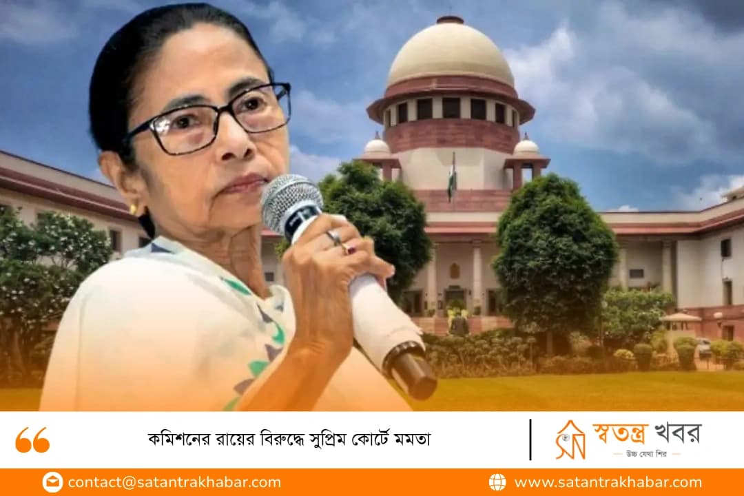 কমিশনের রায়ের বিরুদ্ধে সুপ্রিম কোর্টে মমতা