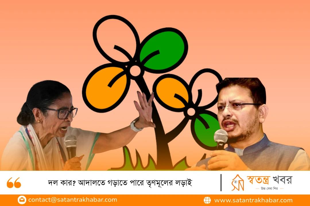 দল কার? আদালতে গড়াতে পারে তৃণমূলের লড়াই