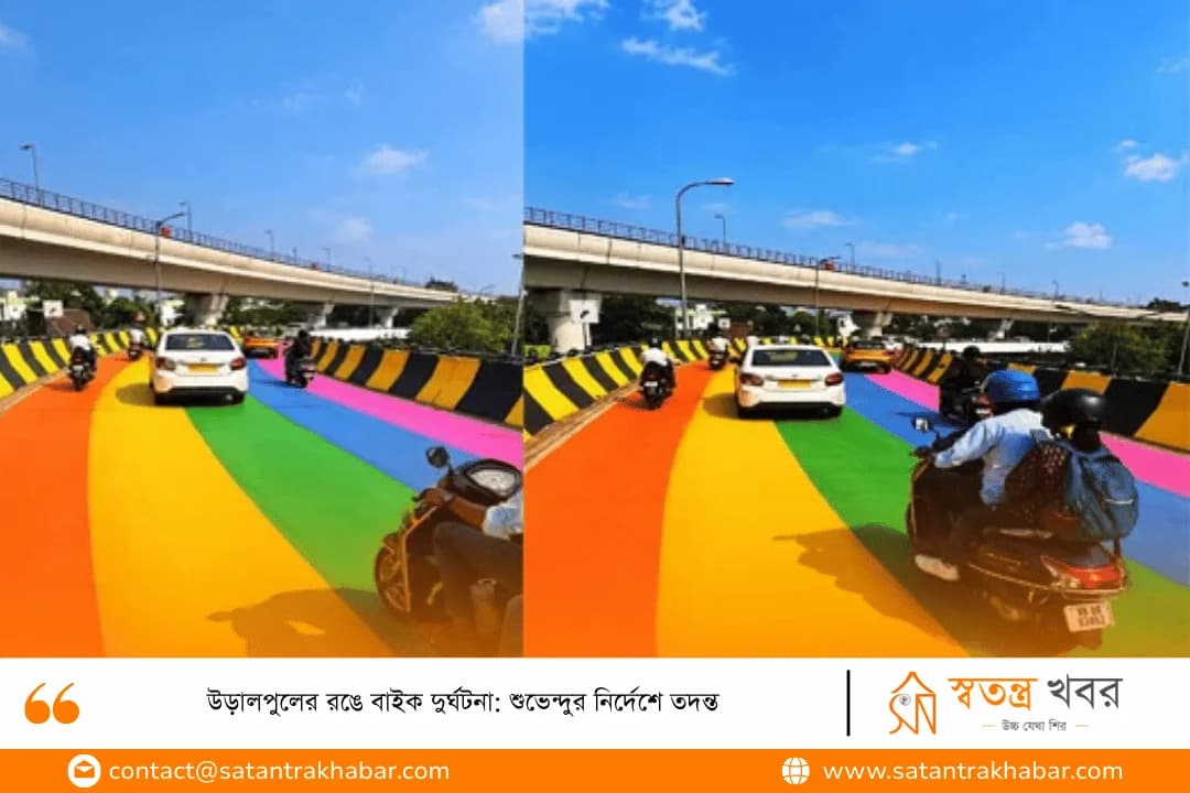 উড়ালপুলের রঙে বাইক দুর্ঘটনা: শুভেন্দুর নির্দেশে তদন্ত