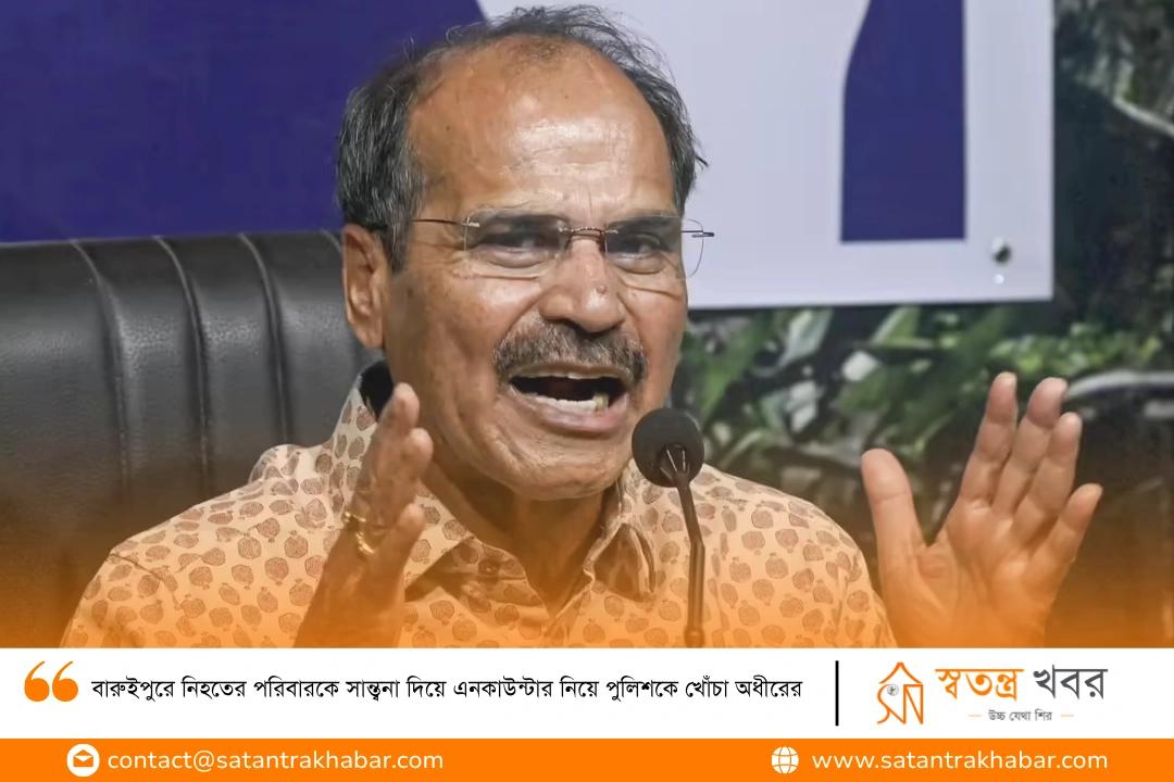 বারুইপুরে নিহতের পরিবারকে সান্ত্বনা দিয়ে এনকাউন্টার নিয়ে পুলিশকে খোঁচা অধীরের