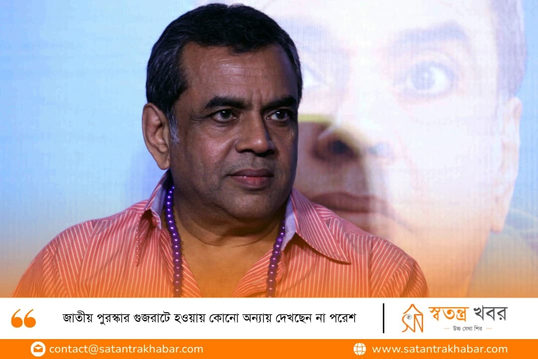 জাতীয় পুরস্কার গুজরাটে হওয়ায় কোনো অন্যায় দেখছেন না পরেশ