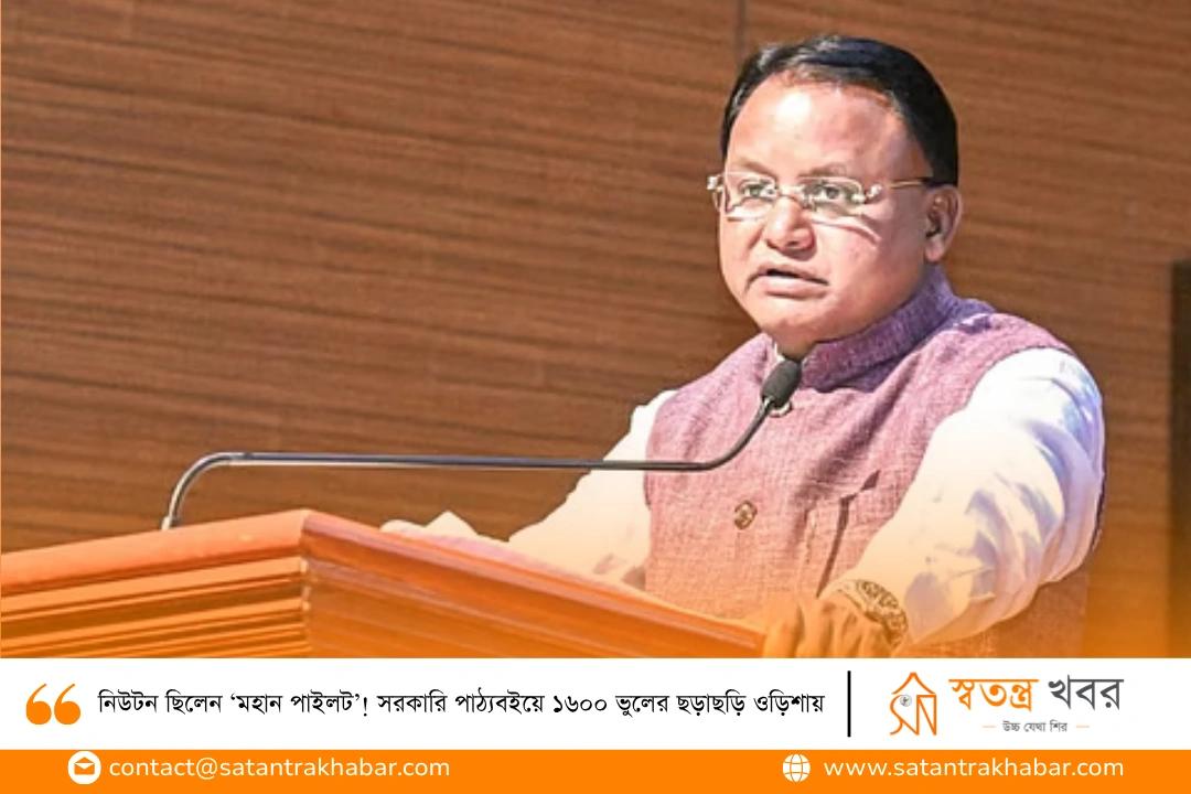নিউটন ছিলেন ‘মহান পাইলট’! সরকারি পাঠ্যবইয়ে ১৬০০ ভুলের ছড়াছড়ি ওড়িশায়