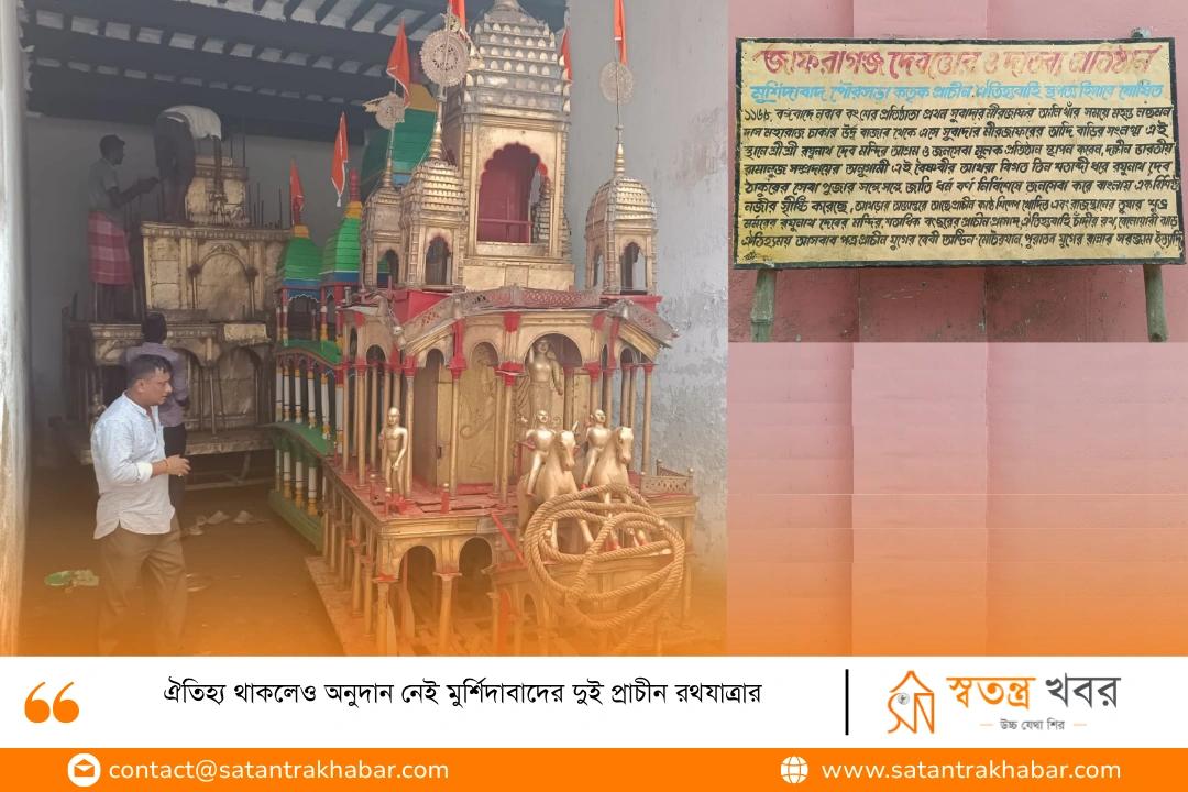 ঐতিহ্য থাকলেও অনুদান নেই মুর্শিদাবাদের দুই প্রাচীন রথযাত্রার