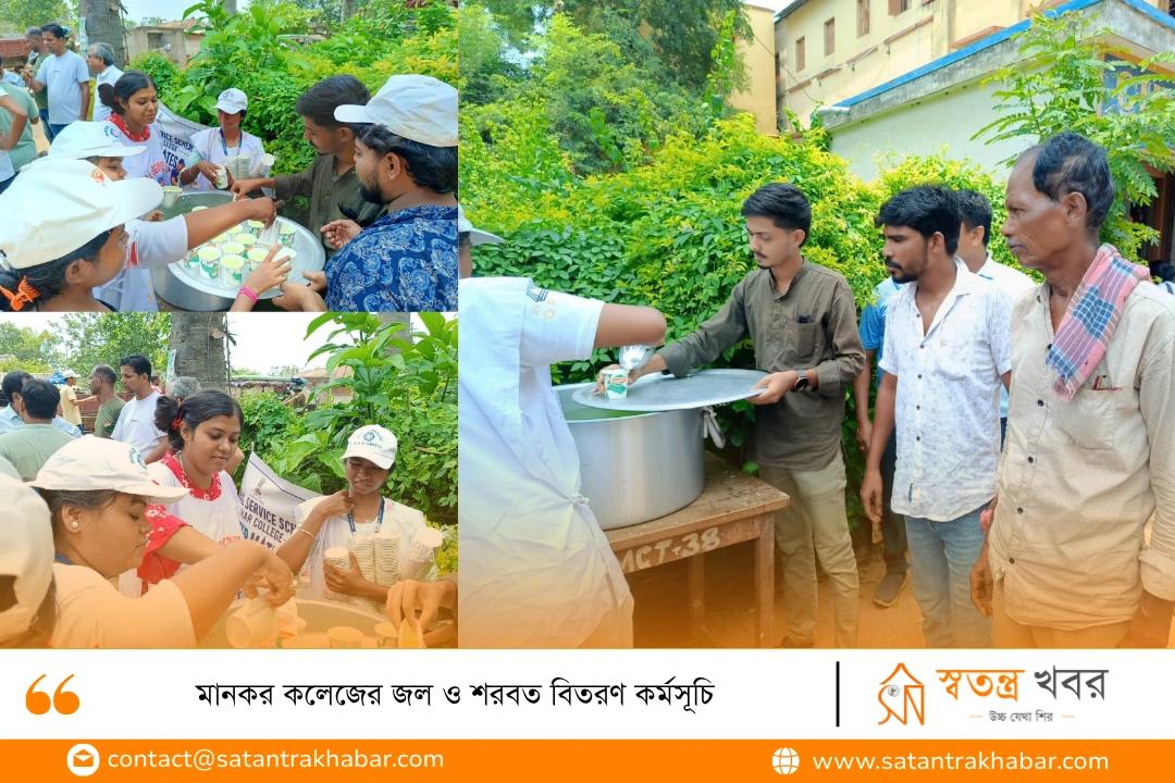 মানকর কলেজের জল ও শরবত বিতরণ কর্মসূচি