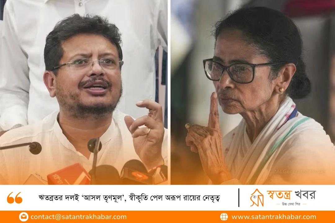 ঋতব্রতর দলই ‘আসল তৃণমূল’, স্বীকৃতি পেল অরূপ রায়ের নেতৃত্ব
