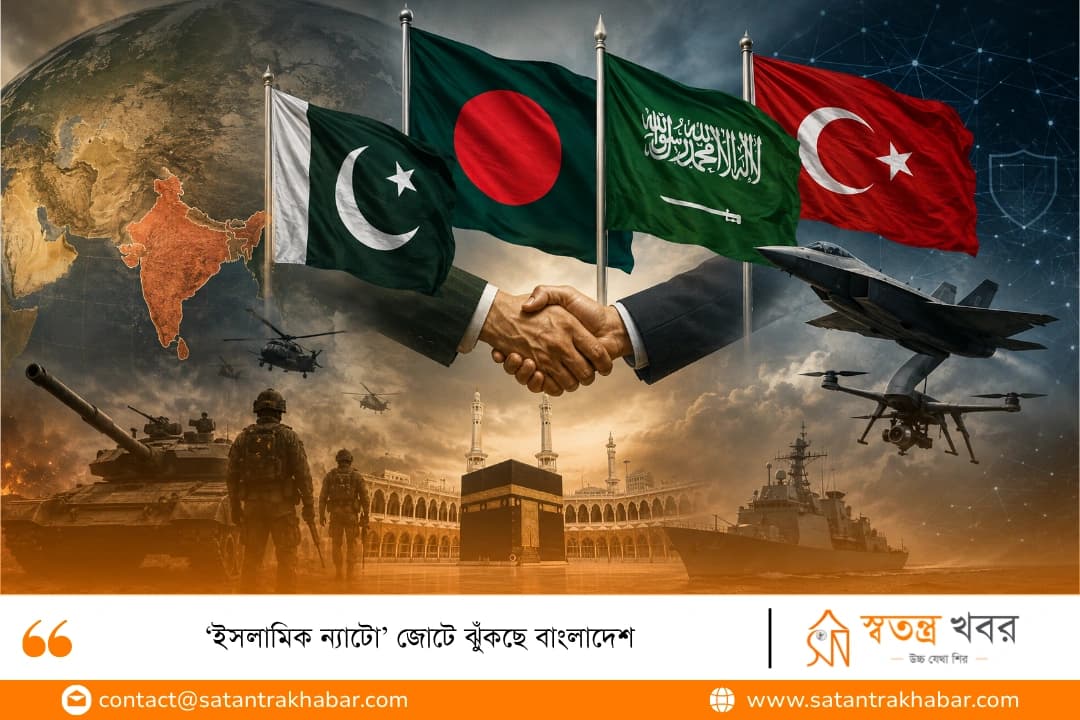 ‘ইসলামিক ন্যাটো’ জোটে ঝুঁকছে বাংলাদেশ