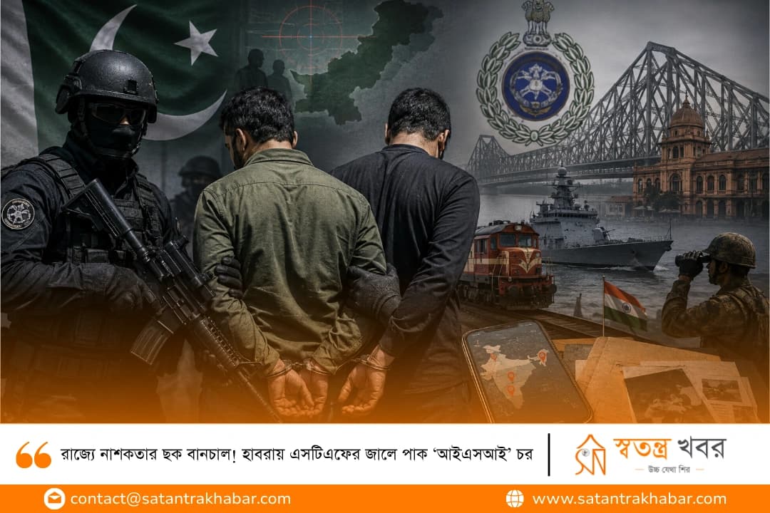 রাজ্যে নাশকতার ছক বানচাল! হাবরায় এসটিএফের জালে পাক ‘আইএসআই’ চর