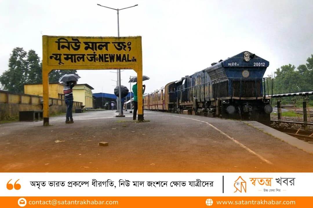 অমৃত ভারত প্রকল্পে ধীরগতি, নিউ মাল জংশনে ক্ষোভ যাত্রীদের