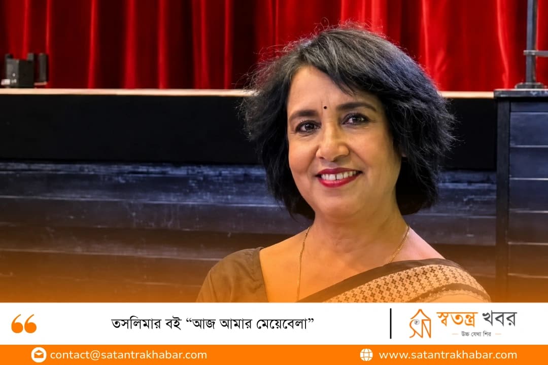 তসলিমার বই “আজ আমার মেয়েবেলা”