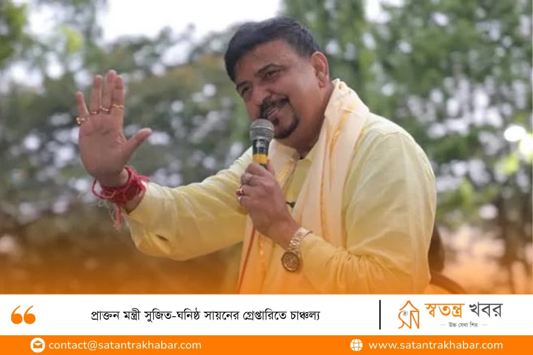 প্রাক্তন মন্ত্রী সুজিত-ঘনিষ্ঠ সায়নের গ্রেপ্তারিতে চাঞ্চল্য