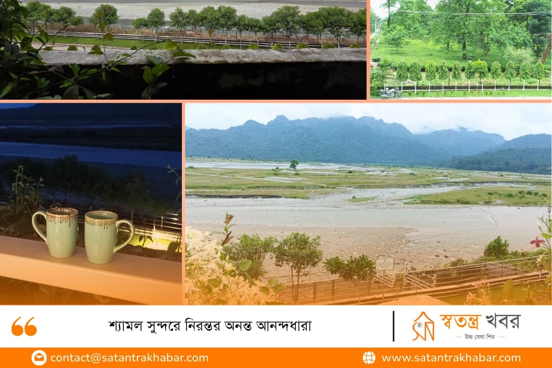 শ্যামল সুন্দরে নিরন্তর অনন্ত আনন্দধারা 