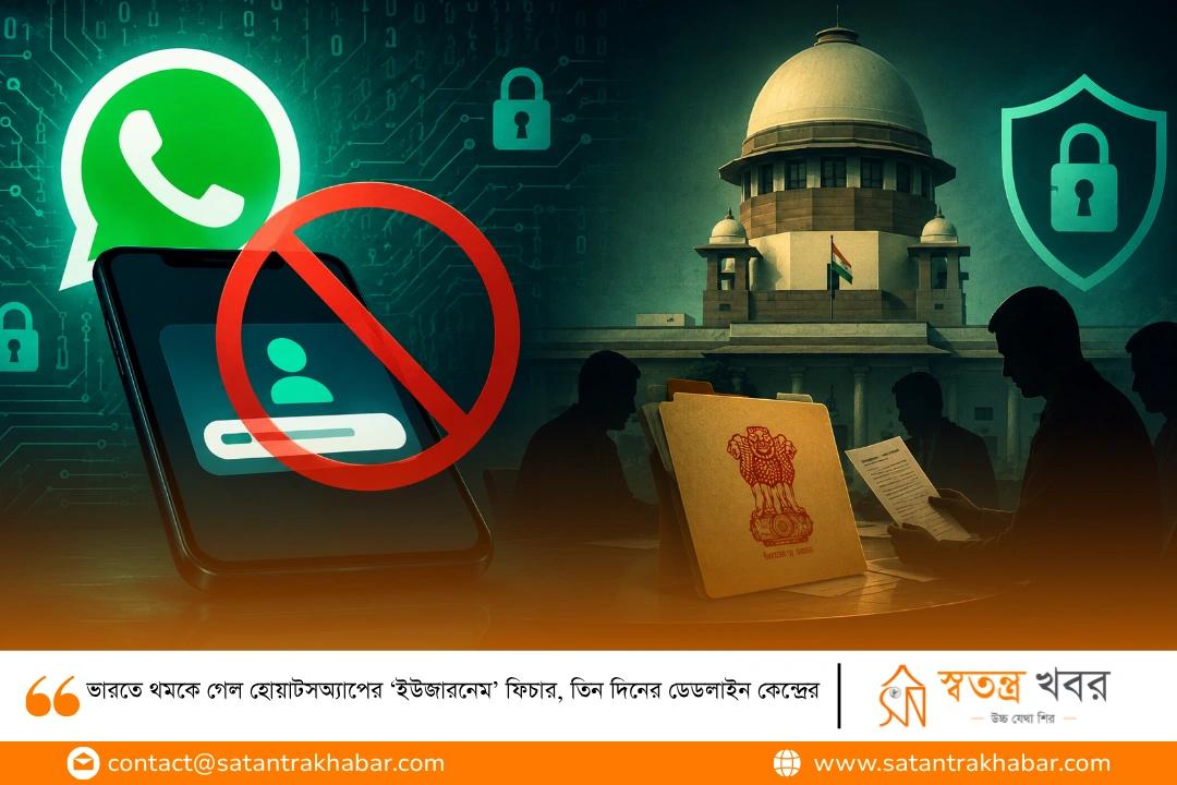 ভারতে থমকে গেল হোয়াটসঅ্যাপের ‘ইউজারনেম’ ফিচার, তিন দিনের ডেডলাইন কেন্দ্রের