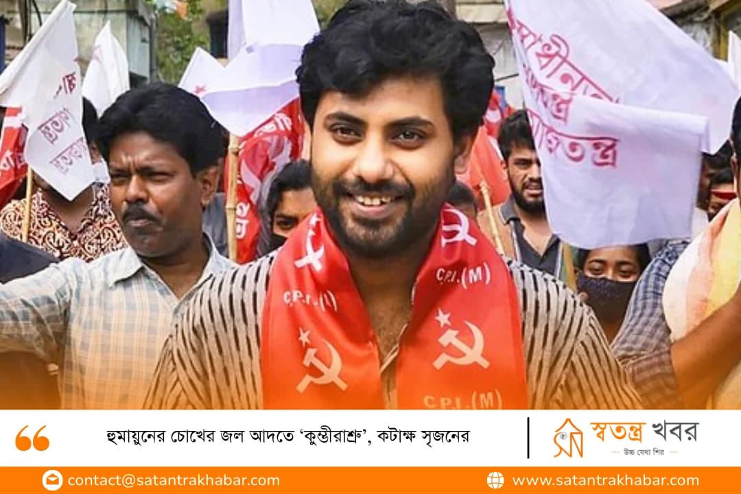 হুমায়ুনের চোখের জল আদতে ‘কুম্ভীরাশ্রু’, কটাক্ষ সৃজনের