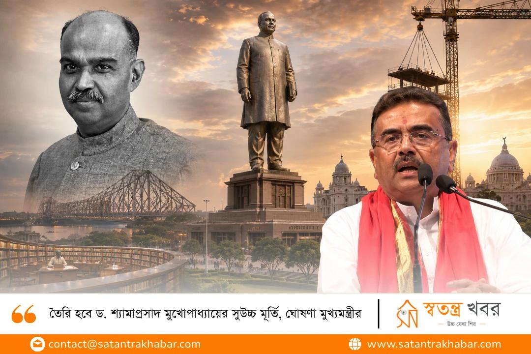 তৈরি হবে ড. শ্যামাপ্রসাদ মুখোপাধ্যায়ের সুউচ্চ মূর্তি, ঘোষণা মুখ্যমন্ত্রীর