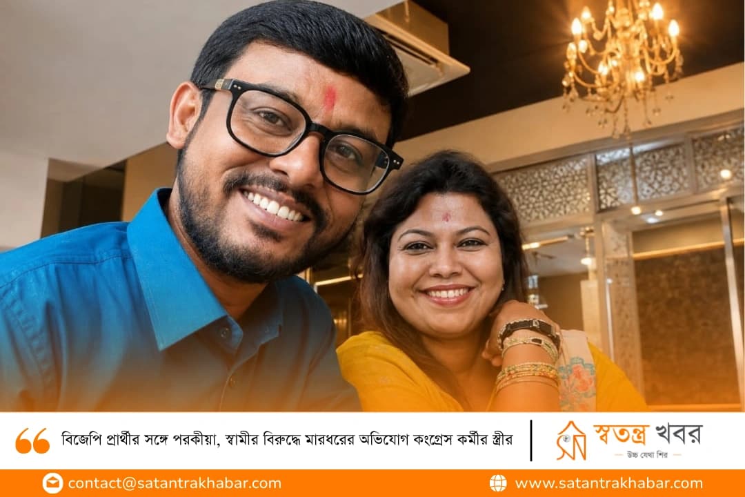 বিজেপি প্রার্থীর সঙ্গে পরকীয়া, স্বামীর বিরুদ্ধে মারধরের অভিযোগ কংগ্রেস কর্মীর স্ত্রীর