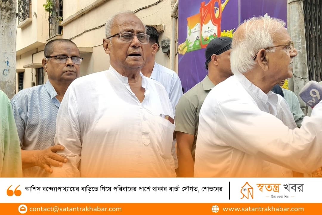 আশিস বন্দ্যোপাধ্যায়ের বাড়িতে গিয়ে পরিবারের পাশে থাকার বার্তা সৌগত, শোভনের