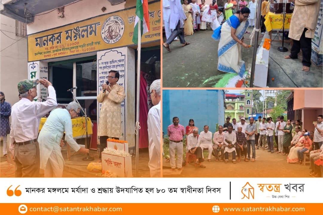 মানকর মঙ্গলমে মর্যাদা ও শ্রদ্ধায় উদযাপিত হল ৮০ তম স্বাধীনতা দিবস 