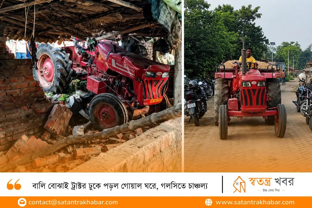 বালি বোঝাই ট্রাক্টর ঢুকে পড়ল গোয়াল ঘরে, গলসিতে চাঞ্চল্য