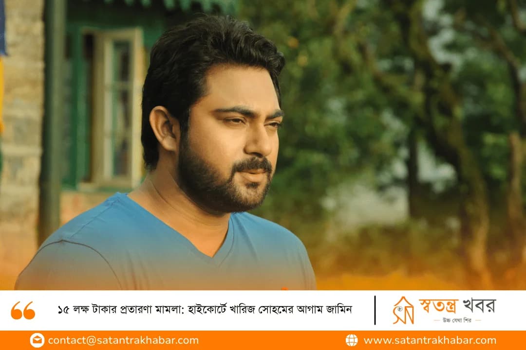 ১৫ লক্ষ টাকার প্রতারণা মামলা: হাইকোর্টে খারিজ সোহমের আগাম জামিন