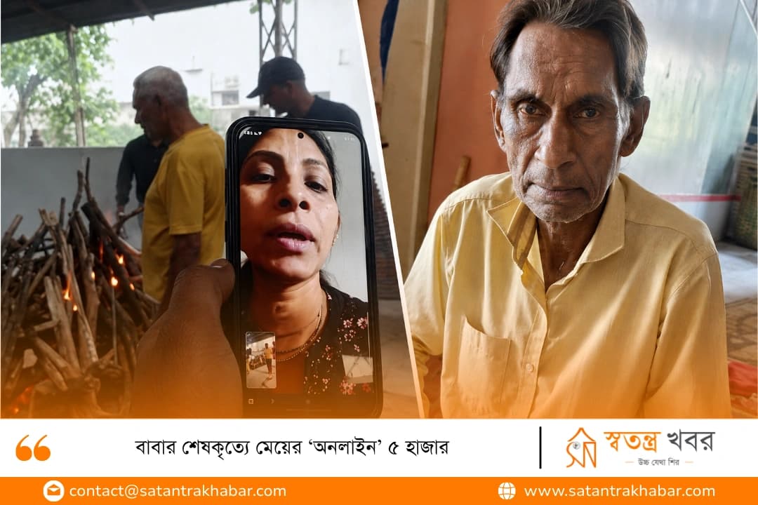 বাবার শেষকৃত্যে মেয়ের ‘অনলাইন’ ৫ হাজার