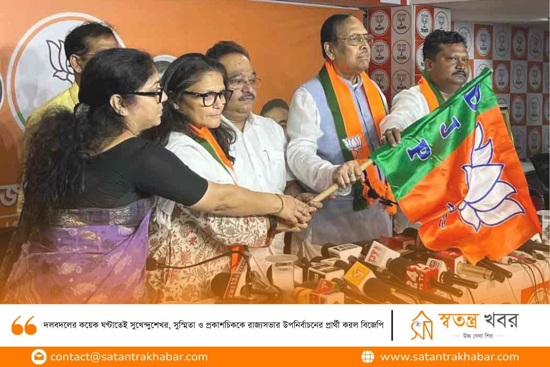 দলবদলের কয়েক ঘণ্টাতেই সুখেন্দুশেখর, সুস্মিতা ও প্রকাশচিককে রাজ্যসভার উপনির্বাচনের প্রার্থী করল বিজেপি