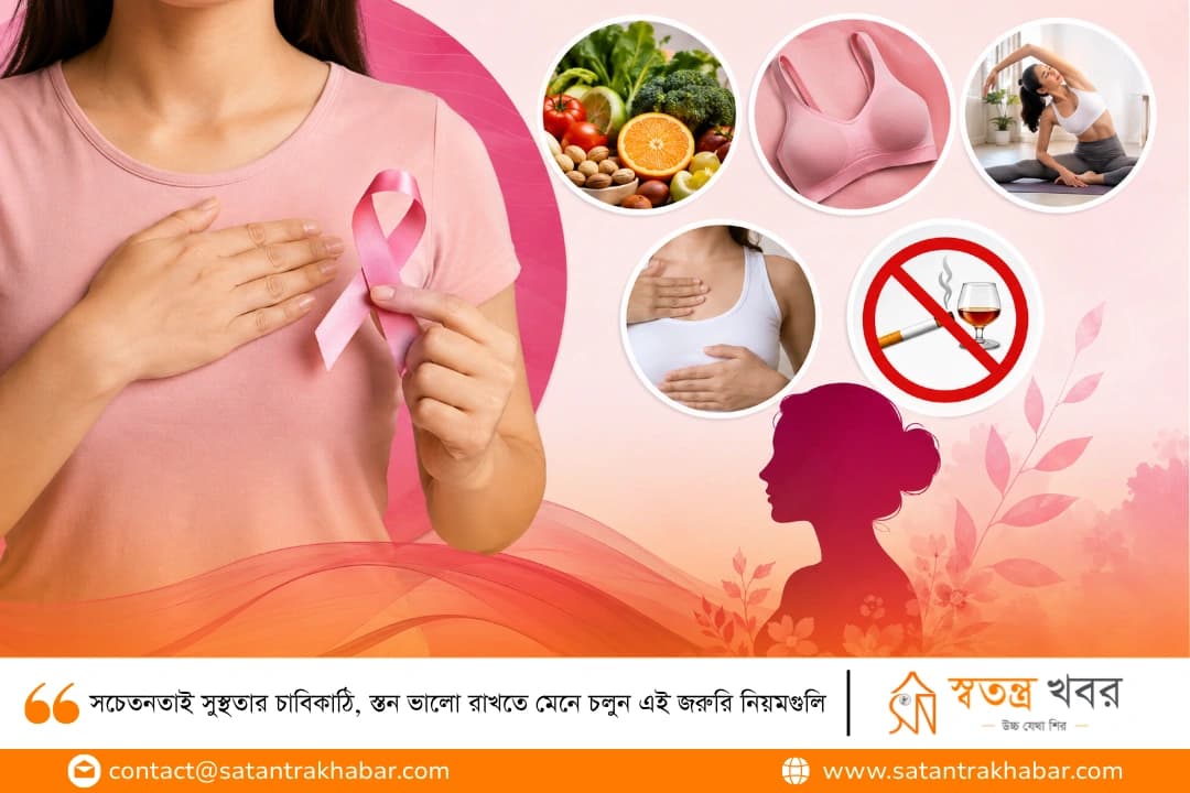 সচেতনতাই সুস্থতার চাবিকাঠি, স্তন ভালো রাখতে মেনে চলুন এই জরুরি নিয়মগুলি