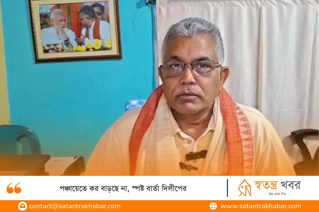 পঞ্চায়েতে কর বাড়ছে না, স্পষ্ট বার্তা দিলীপের