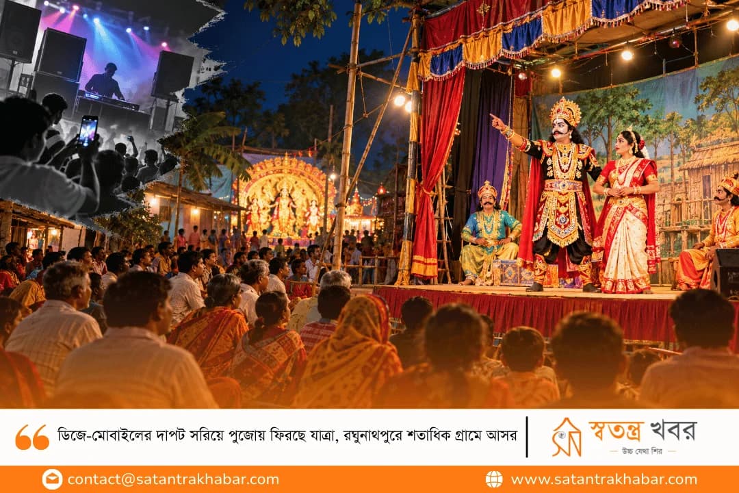 ডিজে-মোবাইলের দাপট সরিয়ে পুজোয় ফিরছে যাত্রা, রঘুনাথপুরে শতাধিক গ্রামে আসর