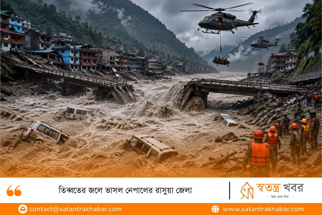 তিব্বতের জলে ভাসল নেপালের রাসুয়া জেলা