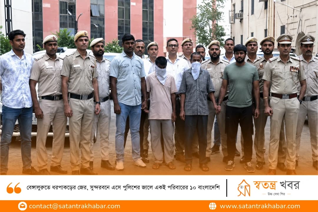 বেঙ্গালুরুতে ধরপাকড়ের জের, সুন্দরবনে এসে পুলিশের জালে একই পরিবারের ১০ বাংলাদেশি