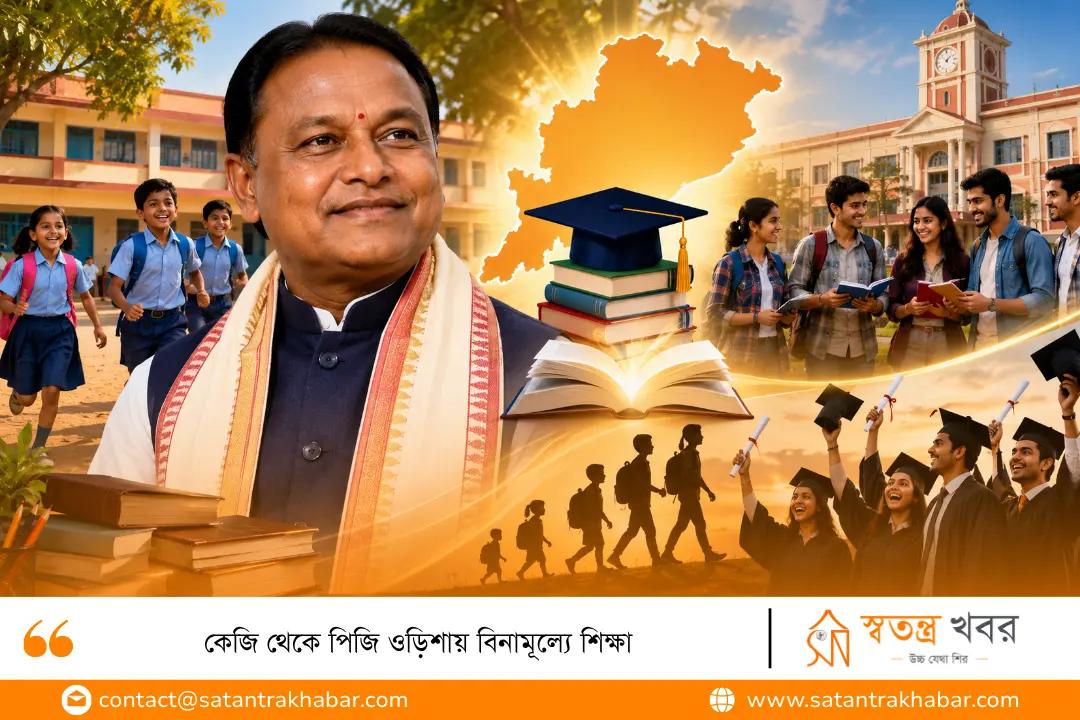 কেজি থেকে পিজি ওড়িশায় বিনামূল্যে শিক্ষা