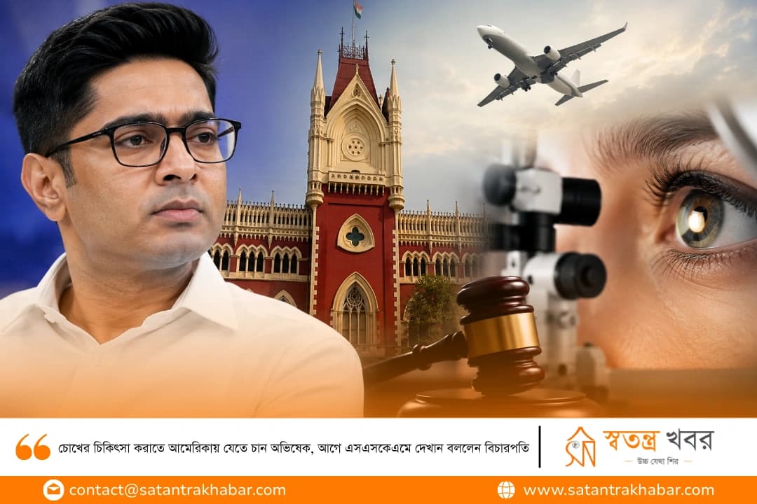 চোখের চিকিৎসা করাতে আমেরিকায় যেতে চান অভিষেক, আগে এসএসকেএমে দেখান বললেন বিচারপতি 