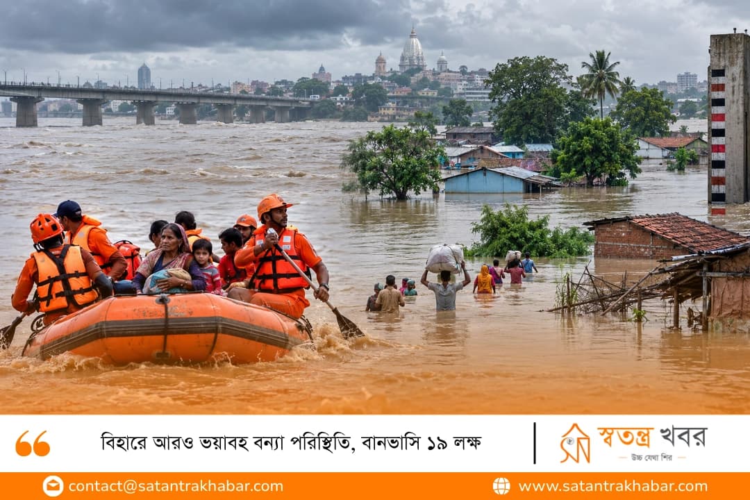 বিহারে আরও ভয়াবহ বন্যা পরিস্থিতি, বানভাসি ১৯ লক্ষ