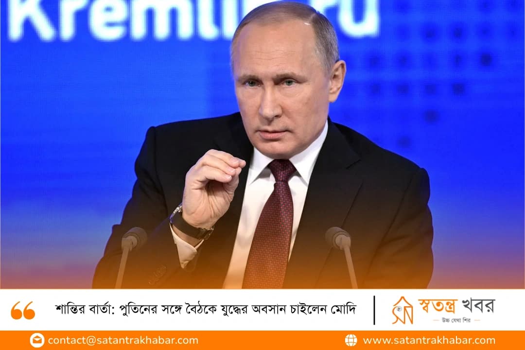 শান্তির বার্তা: পুতিনের সঙ্গে বৈঠকে যুদ্ধের অবসান চাইলেন মোদি