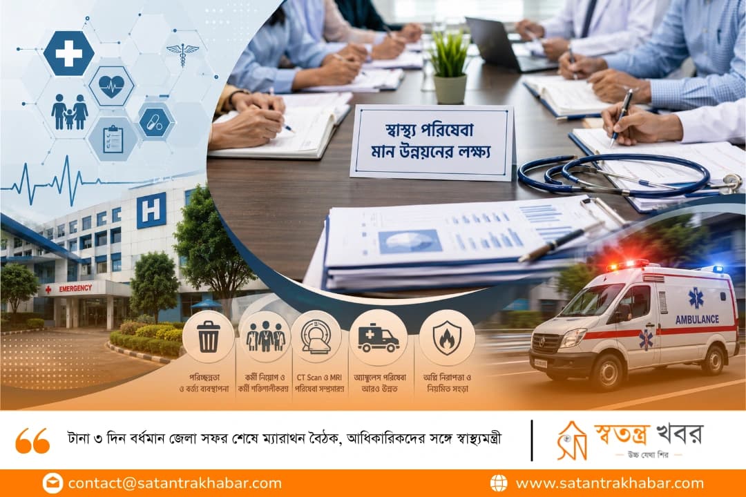 টানা ৩ দিন বর্ধমান জেলা সফর শেষে ম্যারাথন বৈঠক, আধিকারিকদের সঙ্গে স্বাস্থ্যমন্ত্রী 