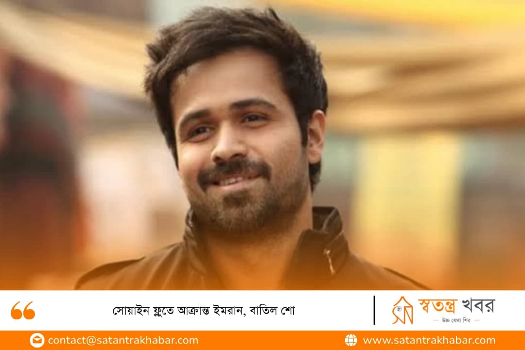 সোয়াইন ফ্লুতে আক্রান্ত ইমরান, বাতিল শো