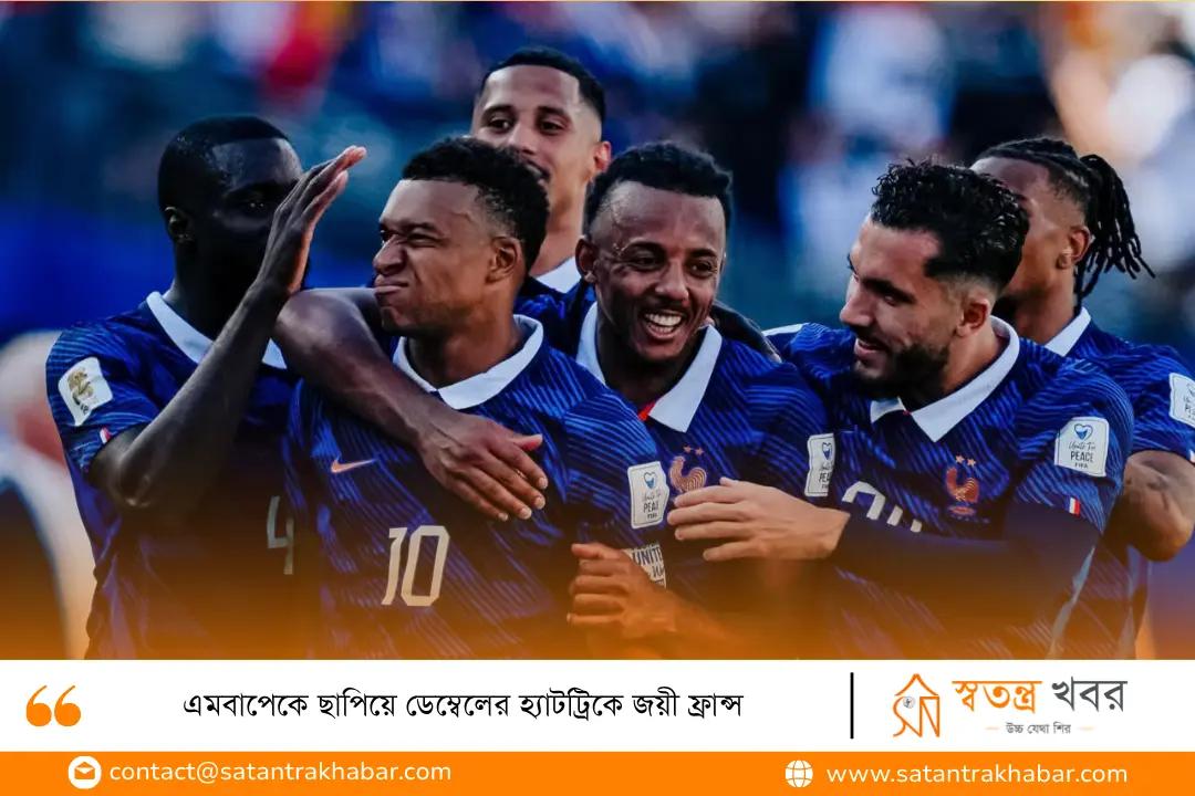 এমবাপেকে ছাপিয়ে ডেম্বেলের হ্যাটট্রিকে জয়ী ফ্রান্স