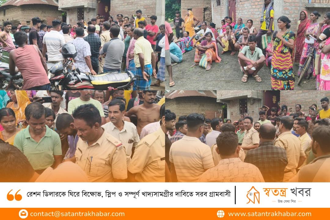 রেশন ডিলারকে ঘিরে বিক্ষোভ, স্লিপ ও সম্পূর্ণ খাদ্যসামগ্রীর দাবিতে সরব গ্রামবাসী